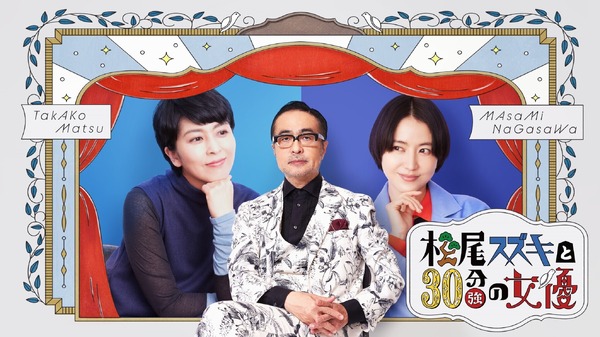 「松尾スズキと30分強の女優」