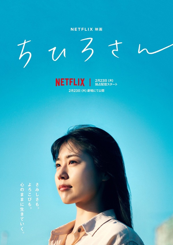 Netflix映画『ちひろさん』©2023 Asmik Ace, Inc.　©安田弘之（秋田書店）2014