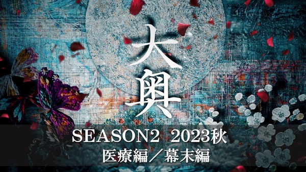 ドラマ10「大奥」Season2