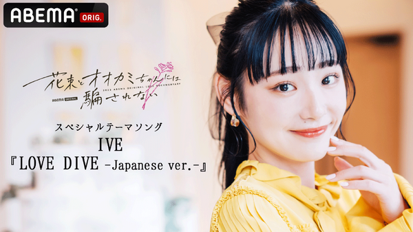 「花束とオオカミちゃんには騙されない」（C）AbemaTV, Inc.