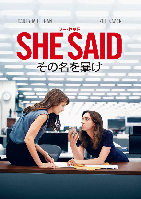 『SHE SAID／シー・セッド その名を暴け』© 2022 Universal Studios. All Rights Reserved.