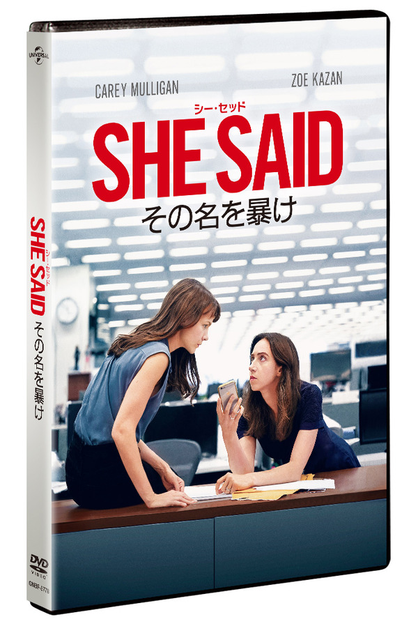 『SHE SAID／シー・セッド その名を暴け』© 2022 Universal Studios. All Rights Reserved.