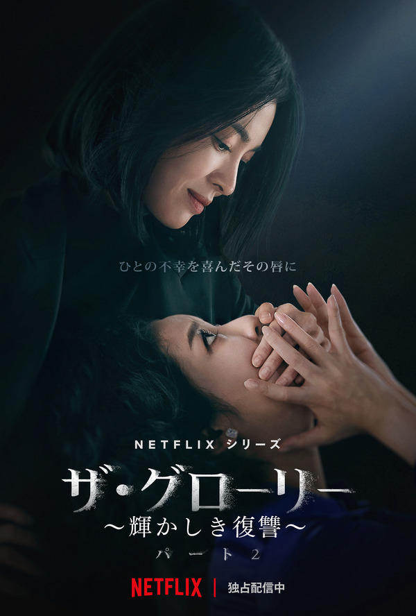 Netflixシリーズ「ザ・グローリー ～輝かしき復讐～」独占配信中