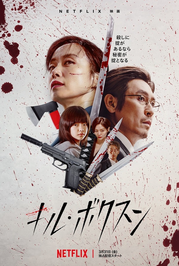 Netflix映画『キル・ボクスン』独占配信中