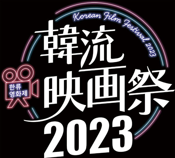 「韓流映画祭2023」