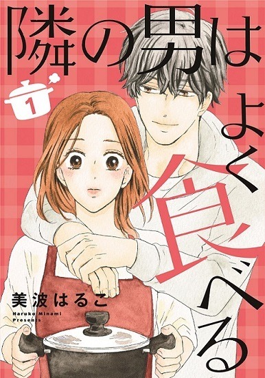 美波はるこ「隣の男はよく食べる」(集英社クリエイティブ／月刊オフィスユー)©︎美波はるこ／集英社クリエイティブ