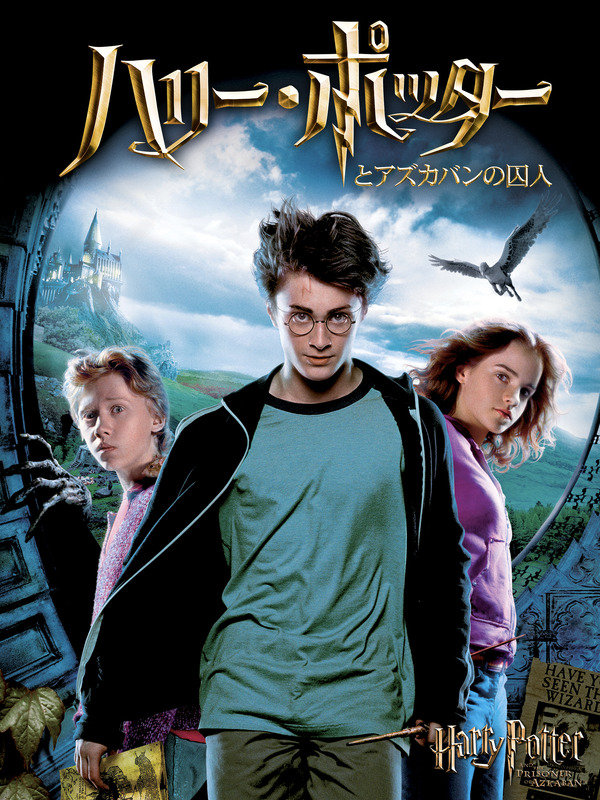 『ハリー・ポッターとアズカバンの囚人』HARRY POTTER characters, names and related indicia are trademarks of and (C) Warner Bros. Entertainment Inc. Harry Potter Publishing Rights (C) J. K. Rowling. (C) 2004 Warner Bros. Entertainment Inc. All rights reserved.