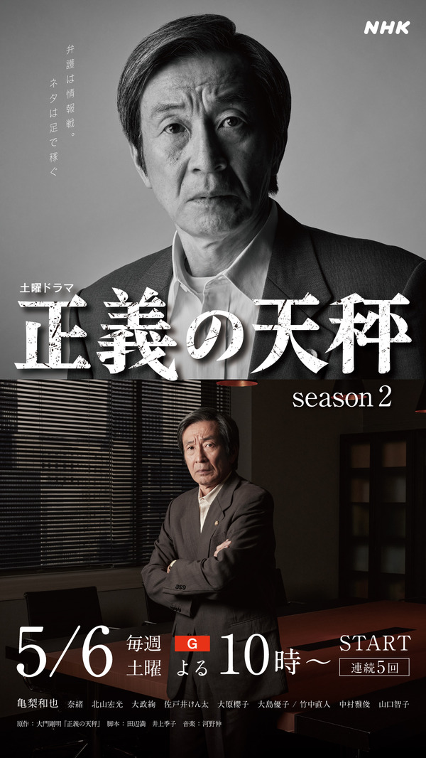 梅津清十郎役／佐戸井けん太「正義の天秤 season2」