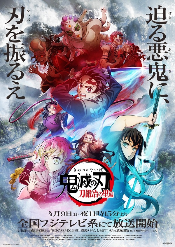 テレビアニメ「鬼滅の刃」刀鍛冶の里編©吾峠呼世晴／集英社・アニプレックス・ufotable