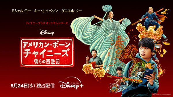 「アメリカン・ボーン・チャイニーズ 僕らの西遊記」©2023 Disney and its related entities.