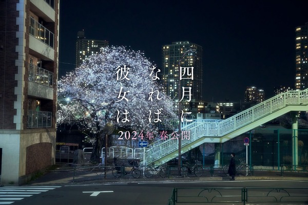 『四月になれば彼女は』“東京ビジュアル”　©2024「四月になれば彼女は」製作委員会
