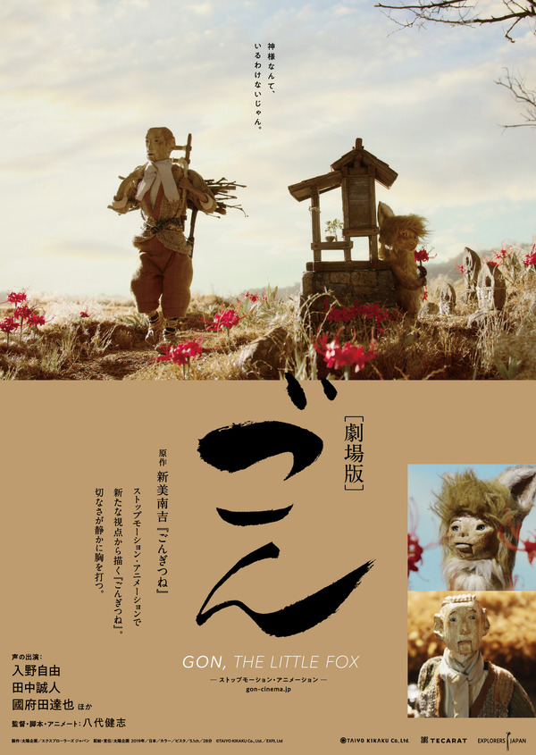 『劇場版 ごん - GON, THE LITTLE FOX -』©TAIYO KIKAKU Co., Ltd./TECARAT