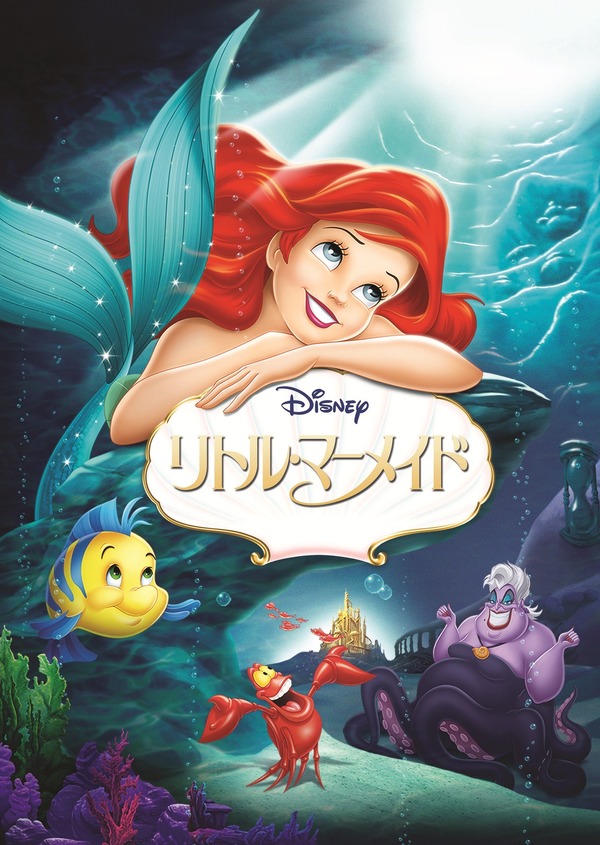 『リトル・マーメイド』© 1989 Disney Enterprises, Inc. All rights reserved.