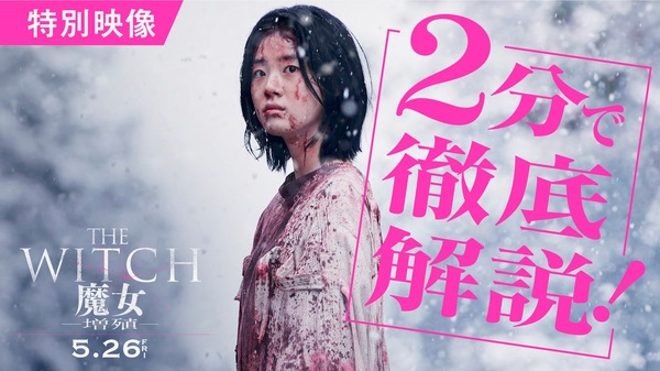 『THE WITCH／魔⼥　ー増殖ー』解説映像サムネイル　 ©2022 NEXT ENTERTAINMENT WORLD & GOLDMOON FILM.All Rights Reserved.
