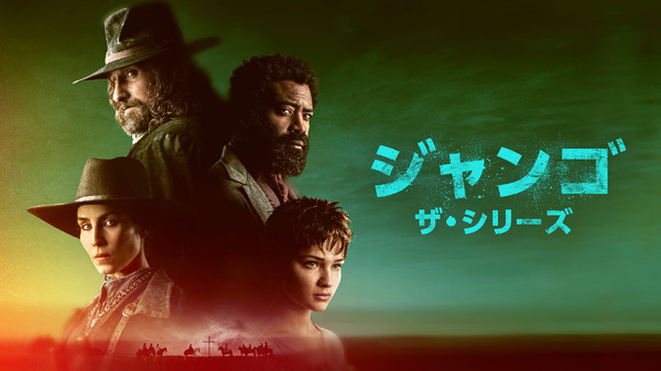 「ジャンゴ ザ・シリーズ」　© 2021 Cattleya / Atlantique Productions / Sky Italia / Canal+