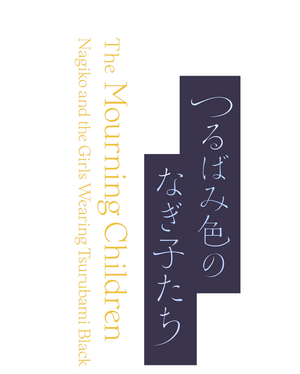 『つるばみ色のなぎ子たち』タイトルロゴ　©つるばみ色のなぎ子たち製作委員会/ クロブルエ