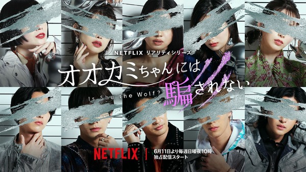 NETFLIX バラエティ「オオカミちゃんには騙されない」6月11日独占配信