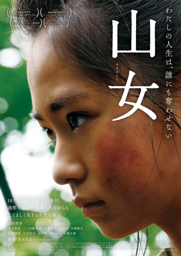 『山女』製作委員会（C）YAMAONNA FILM COMMITTEE