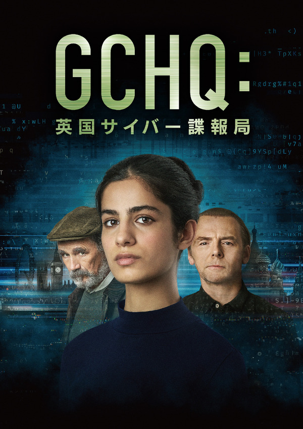 「GCHQ：英国サイバー諜報局」キーアート　©︎ Playground Television UK and Stonehenge Films MMXVIII. All Rights Reserved.