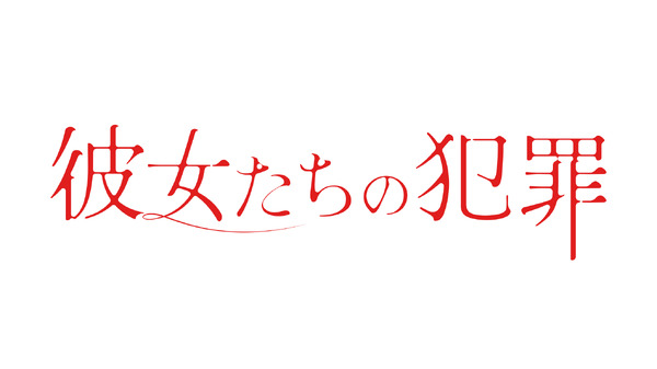 「彼女たちの犯罪」