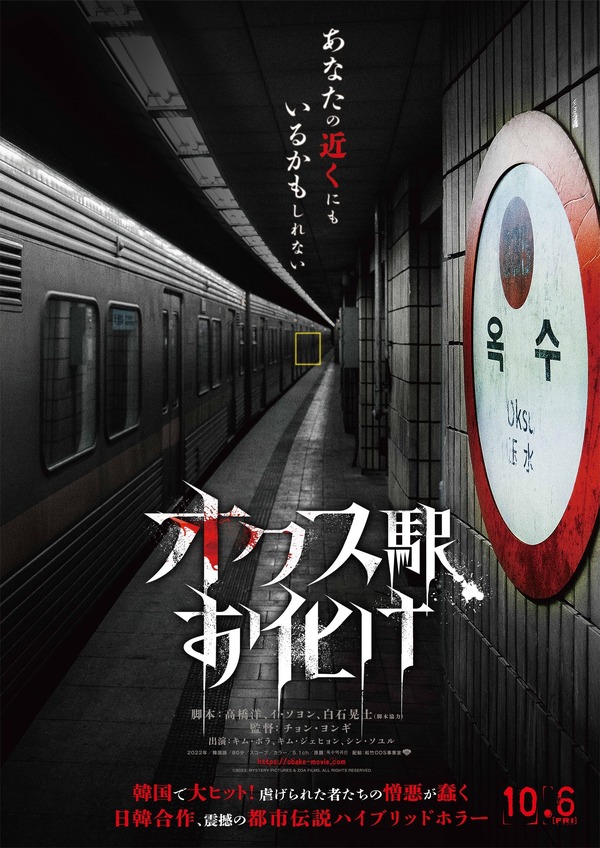 『オクス駅お化け』Copyrights ©2023, MYSTERY PICTURES & ZOA FILMS, ALL RIGHTS RESERVED