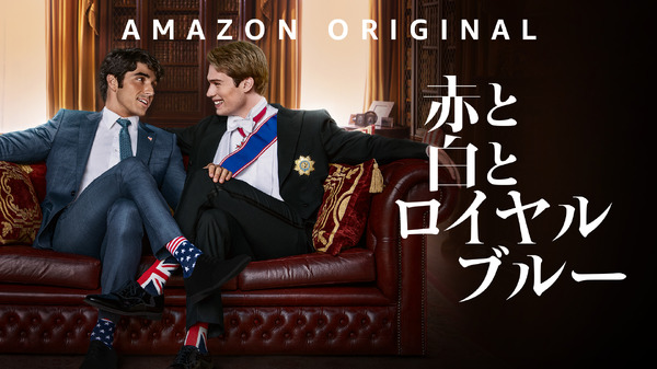 『赤と白とロイヤルブルー』©Amazon Content Services LLC