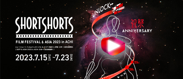 SSFF & ASIA 2023 in ACHI　-日本一の星空映画祭-