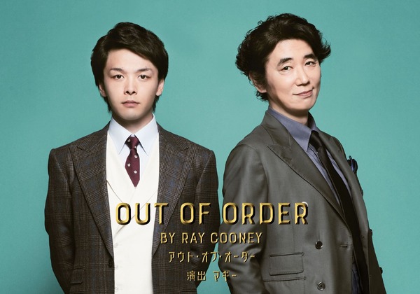 「OUT OF ORDER」中村倫也、　　　　　 ユースケ・サンタマリア