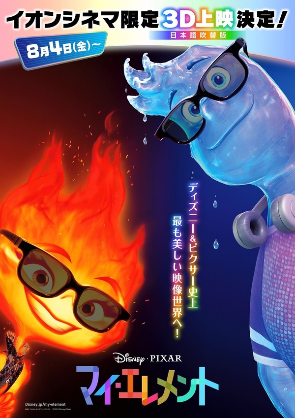 『マイ・エレメント』イオンシネマ3D上映ポスター(C)2023 Disney/Pixar. All Rights Reserved.