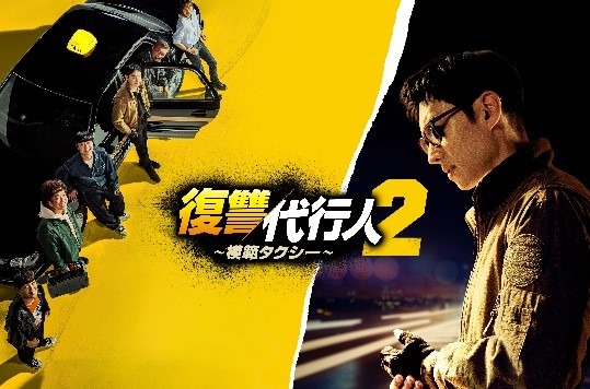 「復讐代行人2~模範タクシー~」© SBS