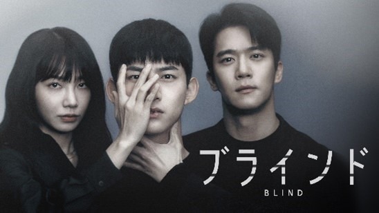 「ブラインド」© STUDIO DRAGON CORPORATION