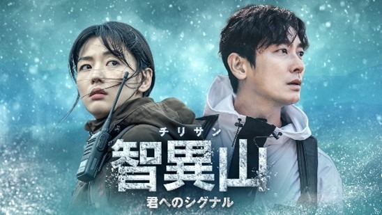 「智異山<チリサン>~君へのシグナル~」　© ASTORY CO., LTD. & IQIYI INTERNATIONAL SINGAPORE PTE. LTD. All rights reserved.