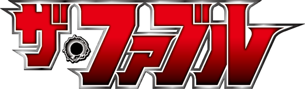 「ザ・ファブル」©︎南勝久・講談社／アニメ「ザ・ファブル」製作委員会