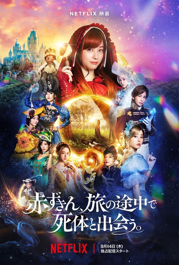 Netflix映画『赤ずきん、旅の途中で死体と出会う。』