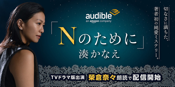 Audible「Nのために」