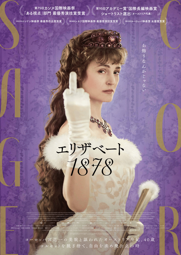 『エリザベート 1878』 © 2022 FILM AG - SAMSA FILM - KOMPLIZEN FILM - KAZAK PRODUCTIONS - ORF FILM/FERNSEH-ABKOMMEN - ZDF/ARTE - ARTE FRANCE CINEMA