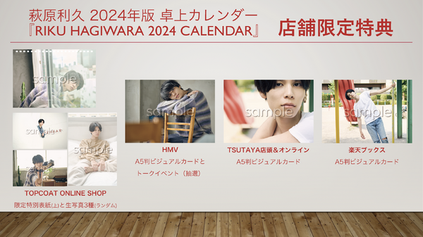 萩原利久2024年版卓上カレンダー「RIKU HAGIWARA 2024 CALENDAR」