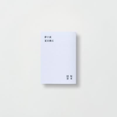 夏目漱石の短編「夢十夜」の冊子（初版500部限定）