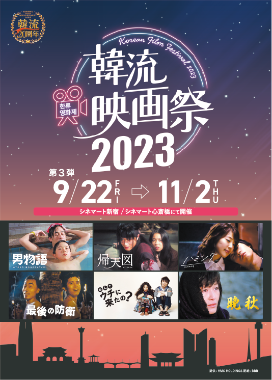「韓流映画祭2023」3弾