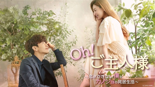 Oh!ご主人様~恋ができない僕とカノジョの同居生活~