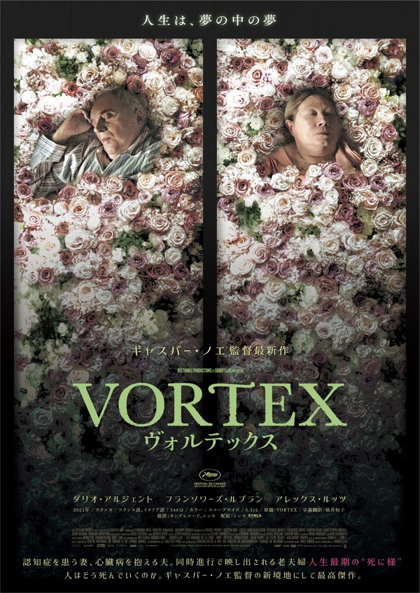 『VORTEX ヴォルテックス』© 2021 RECTANGLE PRODUCTIONS – GOODFELLAS – LES CINEMAS DE LA ZONE - KNM – ARTEMIS PRODUCTIONS –SRAB FILMS – LES FILMS VELVET – KALLOUCHE CINEMA