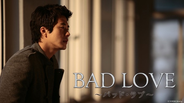 「BAD LOVE ～バッド・ラブ～」