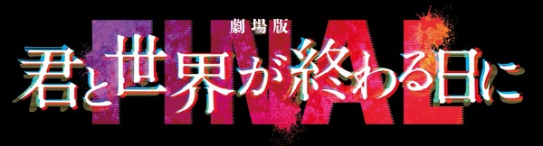 『劇場版 君と世界が終わる日に FINAL』ⓒ2024「君と世界が終わる日に」製作委員会