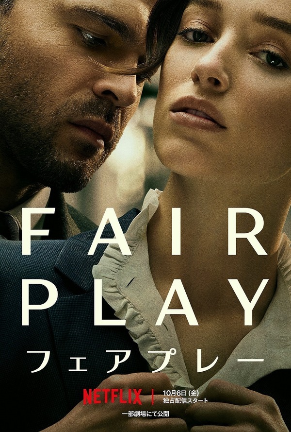 Netflix映画『Fair Play／フェアプレー』