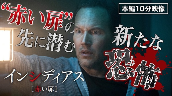 『インシディアス　赤い扉』© 2023 Sony Pictures Worldwide Acquisitions Inc., Town View Productions, LLC and TSG Entertainment II LLC. All Rights Reserved.