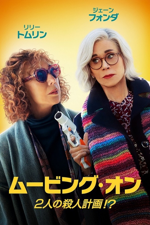 『ムービング・オン　2人の殺人計画！？』© 2023 Moving On Productions, LLC. All Rights Reserved.