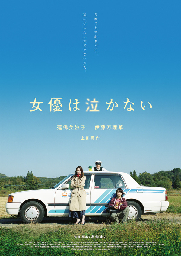 『女優は泣かない』ポスタービジュアル