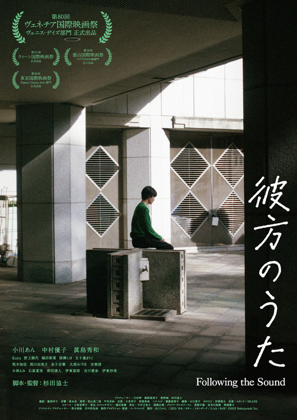 『彼方のうた』ポスター　©2023 Nekojarashi Inc.