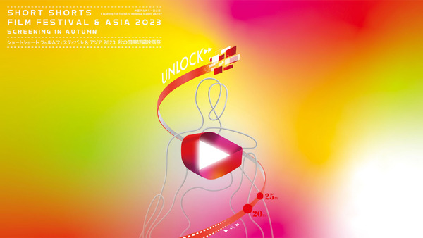 SSFF & ASIA 2023「秋の国際短編映画祭」