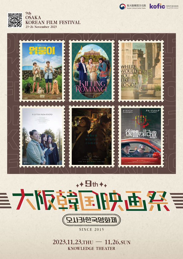「第9回大阪韓国映画祭」公式ポスター